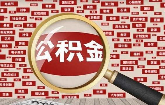 义乌房子提取公积金（房子提取公积金需要满足哪些条件）